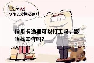 信用卡逾期可以打工吗，影响找工作吗？