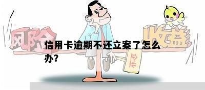 信用卡逾期不还立案了怎么办？