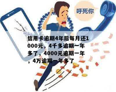 信用卡逾期4年后每月还1000元，4千多逾期一年多了，4000元逾期一年，4万逾期一年多了