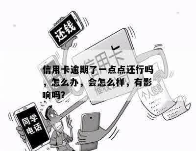 信用卡逾期了一点点还行吗，怎么办，会怎么样，有影响吗？