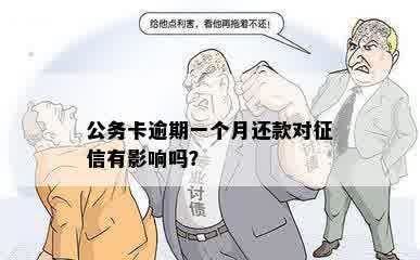 公务卡逾期一个月还款对征信有影响吗？