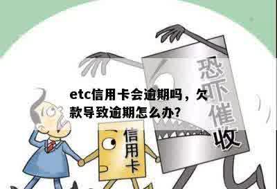 etc信用卡会逾期吗，欠款导致逾期怎么办？