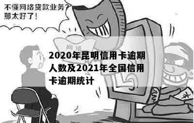 2020年昆明信用卡逾期人数及2021年全国信用卡逾期统计