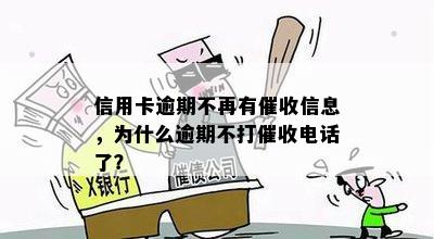 信用卡逾期不再有催收信息，为什么逾期不打催收电话了？