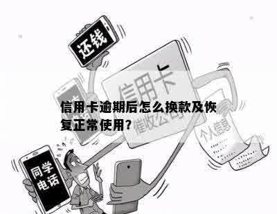 信用卡逾期后怎么换款及恢复正常使用？