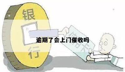 逾期了会上门催收吗