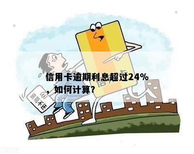 信用卡逾期利息超过24%，如何计算？