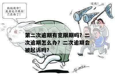 第二次逾期有宽限期吗？二次逾期怎么办？二次逾期会被起诉吗？