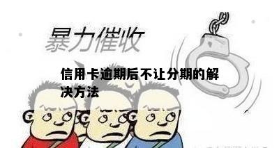 信用卡逾期后不让分期的解决方法