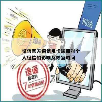 征信官方谈信用卡逾期对个人征信的影响及恢复时间