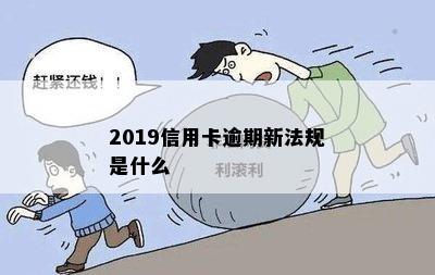 2019信用卡逾期新法规是什么