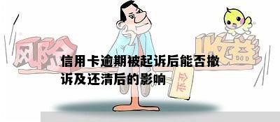 信用卡逾期被起诉后能否撤诉及还清后的影响