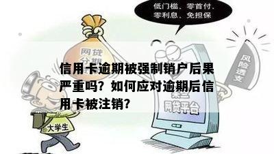 信用卡逾期被强制销户后果严重吗？如何应对逾期后信用卡被注销？