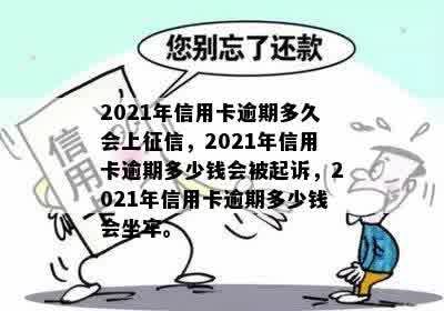 2021年信用卡逾期多久会上征信，2021年信用卡逾期多少钱会被起诉，2021年信用卡逾期多少钱会坐牢。