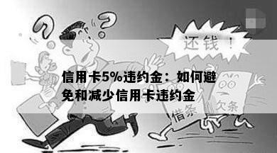 信用卡5%违约金：如何避免和减少信用卡违约金