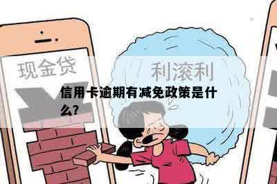 信用卡逾期有减免政策是什么？