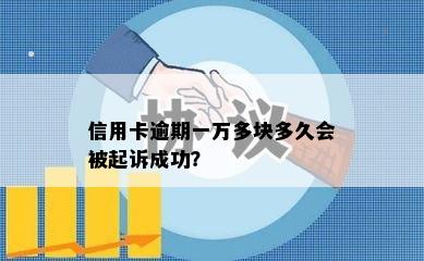 信用卡逾期一万多块多久会被起诉成功？