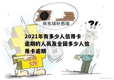 2021年有多少人信用卡逾期的人员及全国多少人信用卡逾期