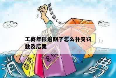 工商年报逾期了怎么补交罚款及后果