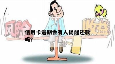 信用卡逾期会有人提醒还款吗？