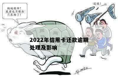 2022年信用卡还款逾期处理及影响