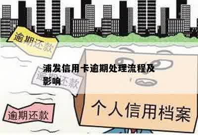 浦发信用卡逾期处理流程及影响