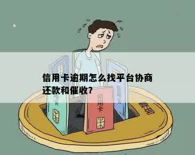 信用卡逾期怎么找平台协商还款和催收？