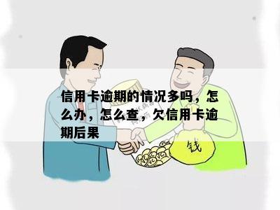 信用卡逾期的情况多吗，怎么办，怎么查，欠信用卡逾期后果