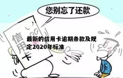 最新的信用卡逾期条款及规定2020年标准