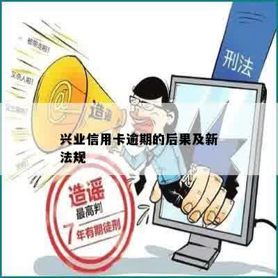 兴业信用卡逾期的后果及新法规