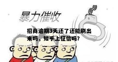 招商逾期3天还了还能刷出来吗，知乎上征信吗？