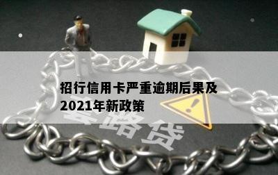 招行信用卡严重逾期后果及2021年新政策