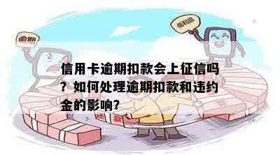 信用卡逾期扣款会上征信吗？如何处理逾期扣款和违约金的影响？