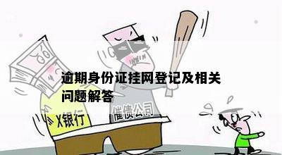 逾期身份证挂网登记及相关问题解答