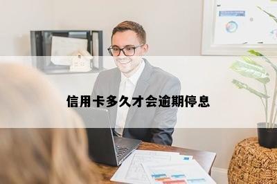 信用卡多久才会逾期停息