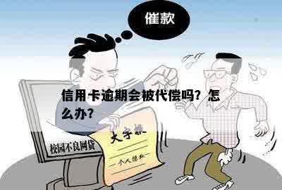 信用卡逾期会被代偿吗？怎么办？