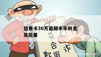 信用卡30万逾期半年利息及后果