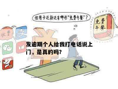 发逾期个人给我打电话说上门，是真的吗？