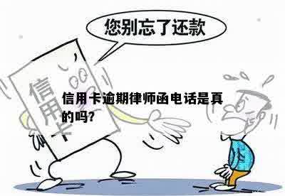 信用卡逾期律师函电话是真的吗？