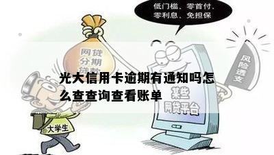 光大信用卡逾期有通知吗怎么查查询查看账单