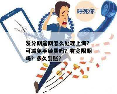 发分期逾期怎么处理上海？可减免手续费吗？有宽限期吗？多久到账？