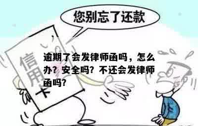 逾期了会发律师函吗，怎么办？安全吗？不还会发律师函吗？