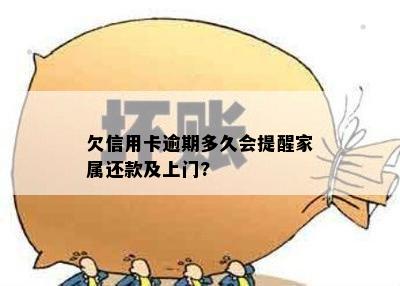 欠信用卡逾期多久会提醒家属还款及上门?