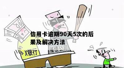 信用卡逾期90天5次的后果及解决方法