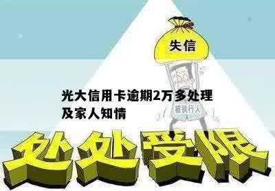 光大信用卡逾期2万多处理及家人知情