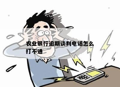 农业银行逾期谈判电话怎么打不通