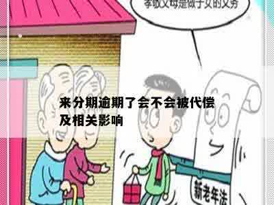 来分期逾期了会不会被代偿及相关影响