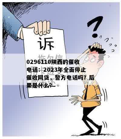 0296110陕西的催收电话：2023年全面停止催收网贷，警方电话吗？后果是什么？