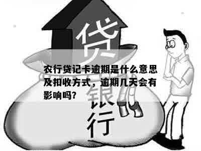 农行贷记卡逾期是什么意思及扣收方式，逾期几天会有影响吗？