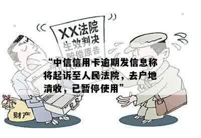 “中信信用卡逾期发信息称将起诉至人民法院，去户地清收，已暂停使用”